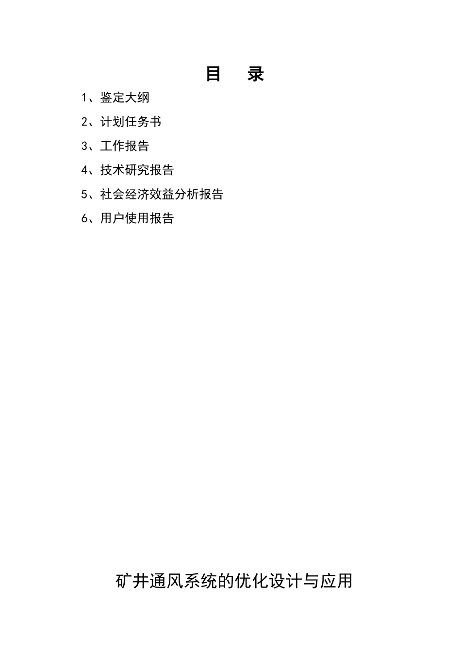 矿井通风系统的优化设计与应用(科技成果)_第2页