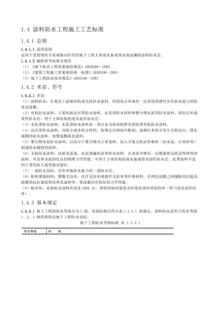 涂料防水工程施工工艺标准