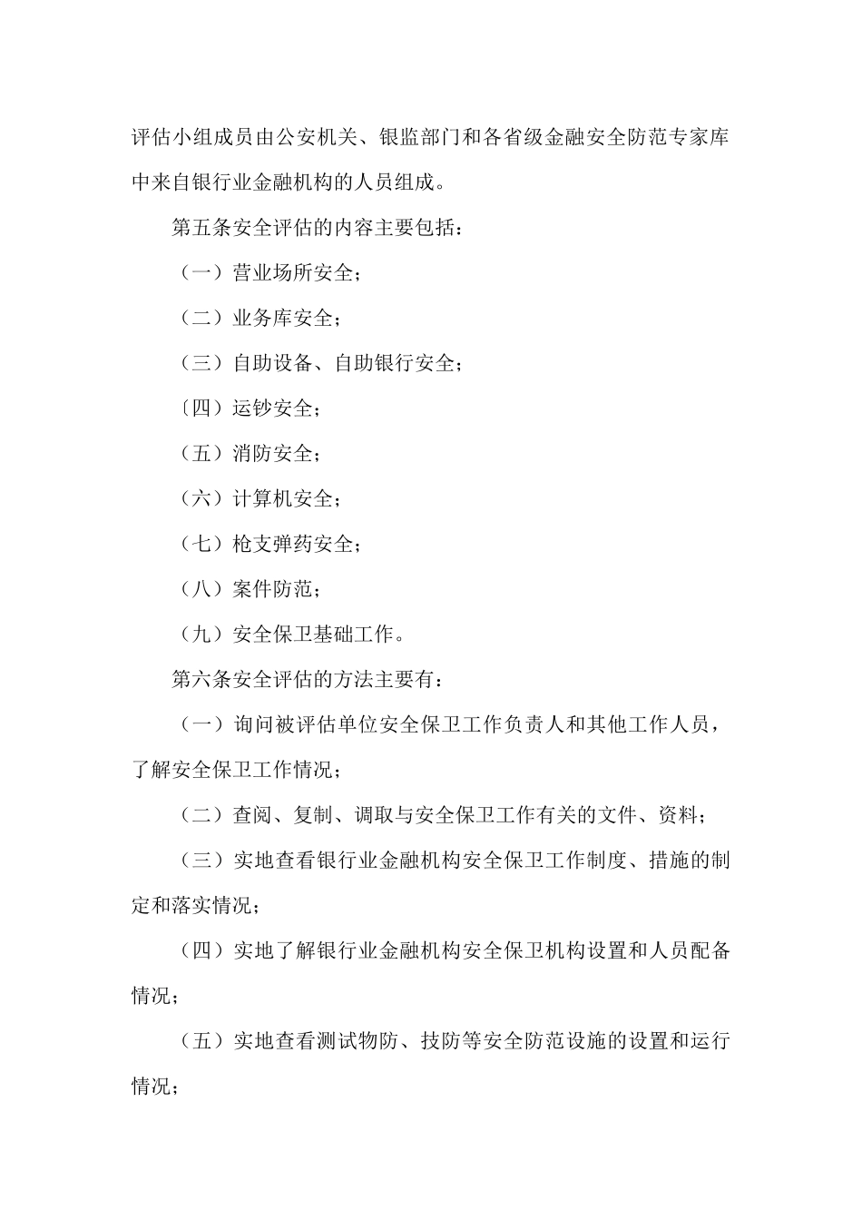 银行业金融机构安全评估办法论述_第2页