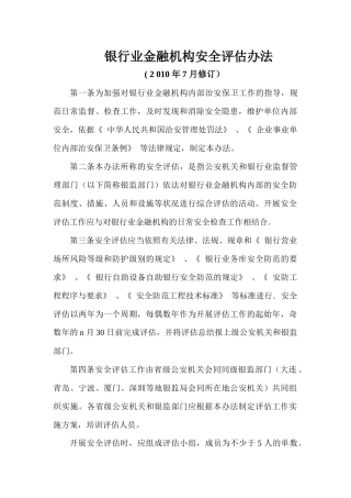 银行业金融机构安全评估办法论述
