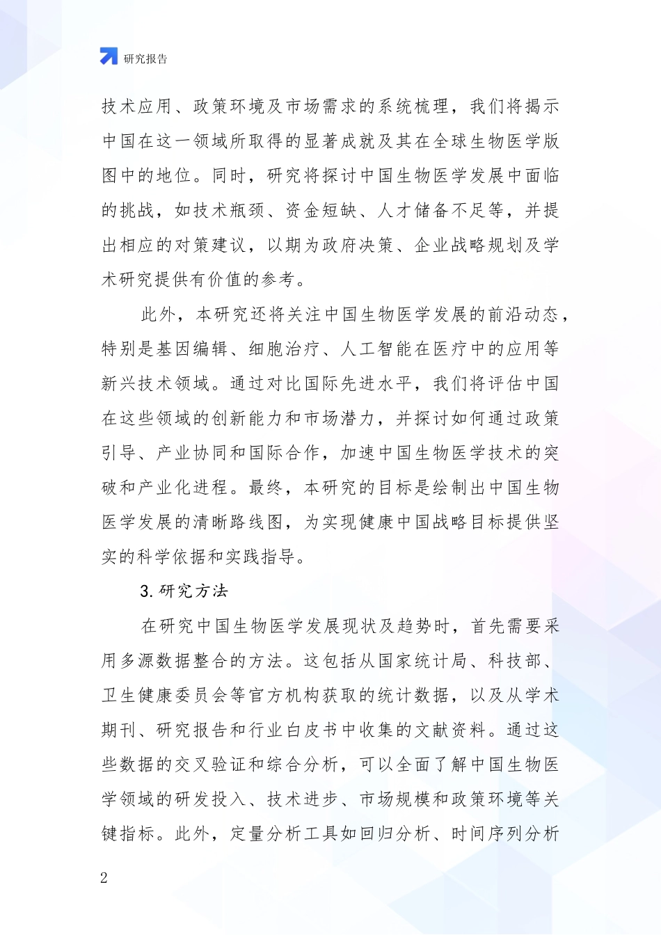 2024-2025年生物医学行业未来发展趋势分析_第2页