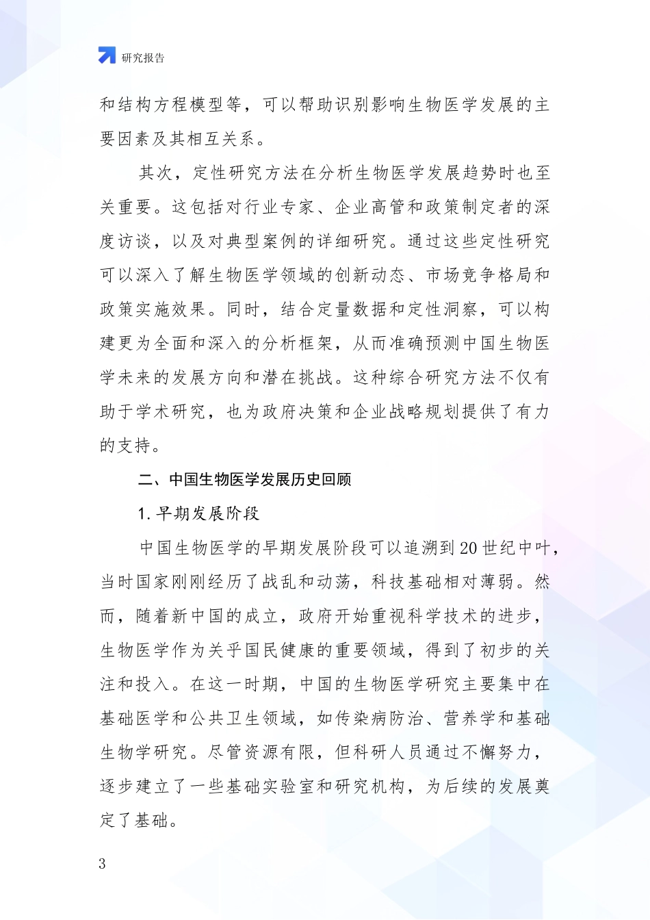2024-2025年生物医学行业未来发展趋势分析_第3页