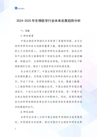 2024-2025年生物医学行业未来发展趋势分析