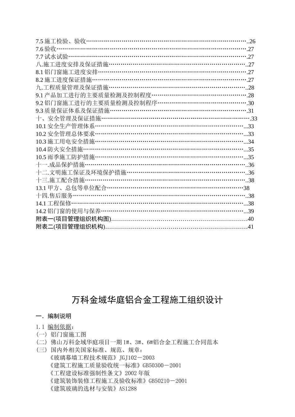 某地产金域华庭铝合金工程施工组织设计_第3页