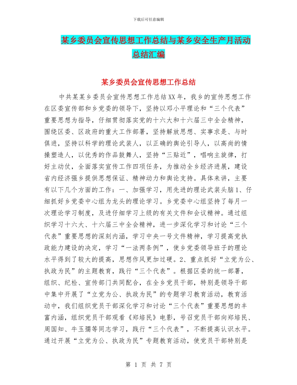 某乡委员会宣传思想工作总结与某乡安全生产月活动总结汇编_第1页