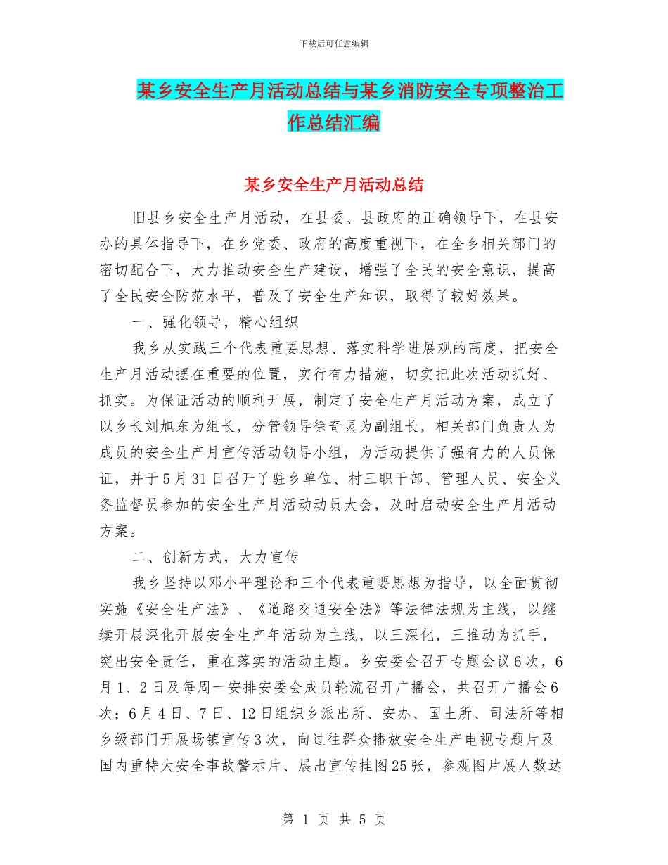 某乡安全生产月活动总结与某乡消防安全专项整治工作总结汇编_第1页