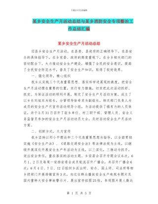 某乡安全生产月活动总结与某乡消防安全专项整治工作总结汇编