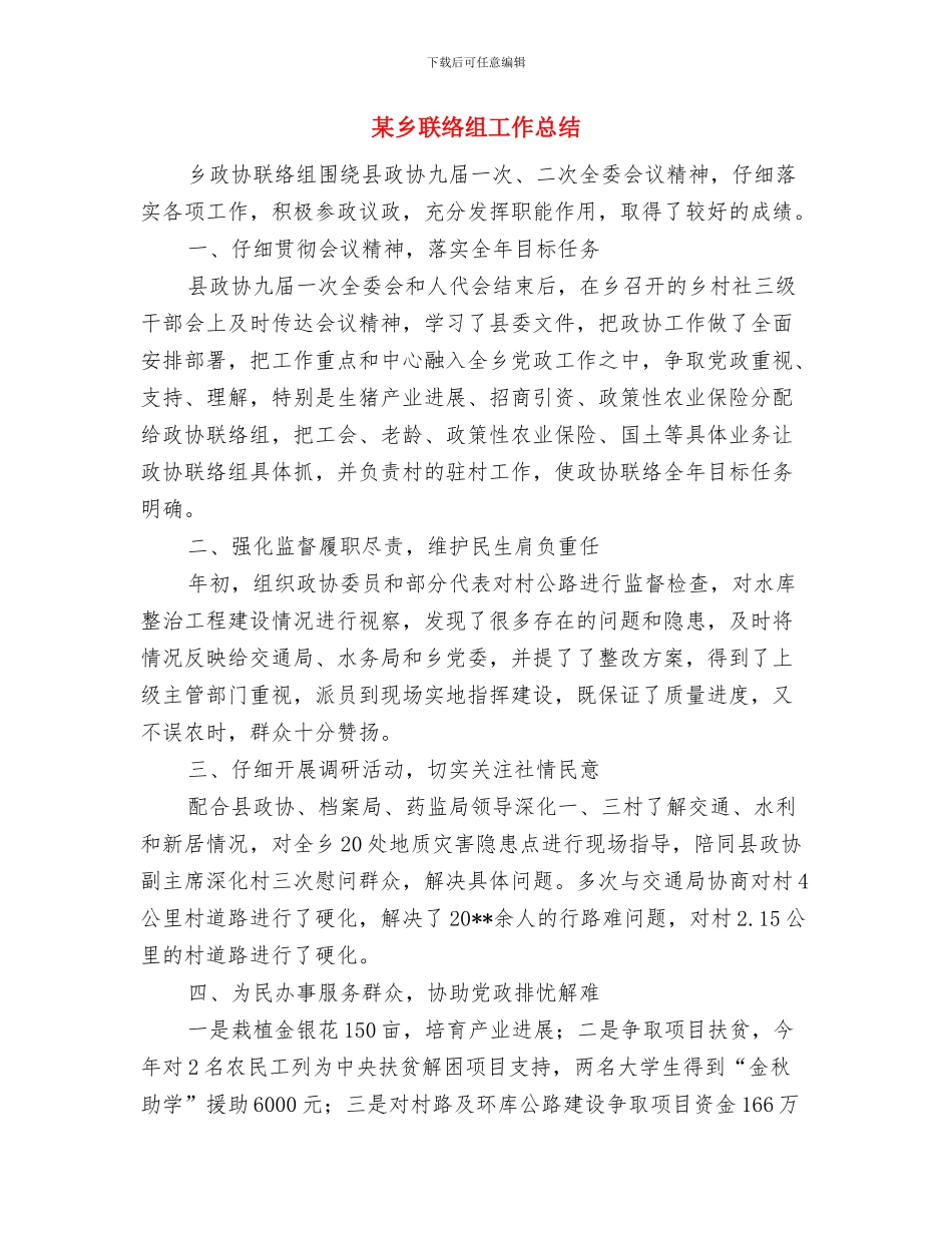 某乡禁毒工作总结与某乡联络组工作总结汇编_第2页