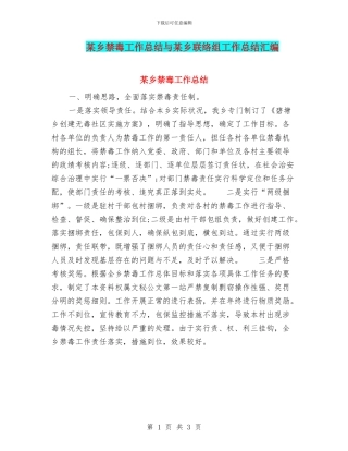 某乡禁毒工作总结与某乡联络组工作总结汇编