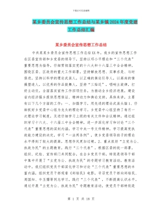 某乡委员会宣传思想工作总结与某乡镇2024年度党建工作总结汇编