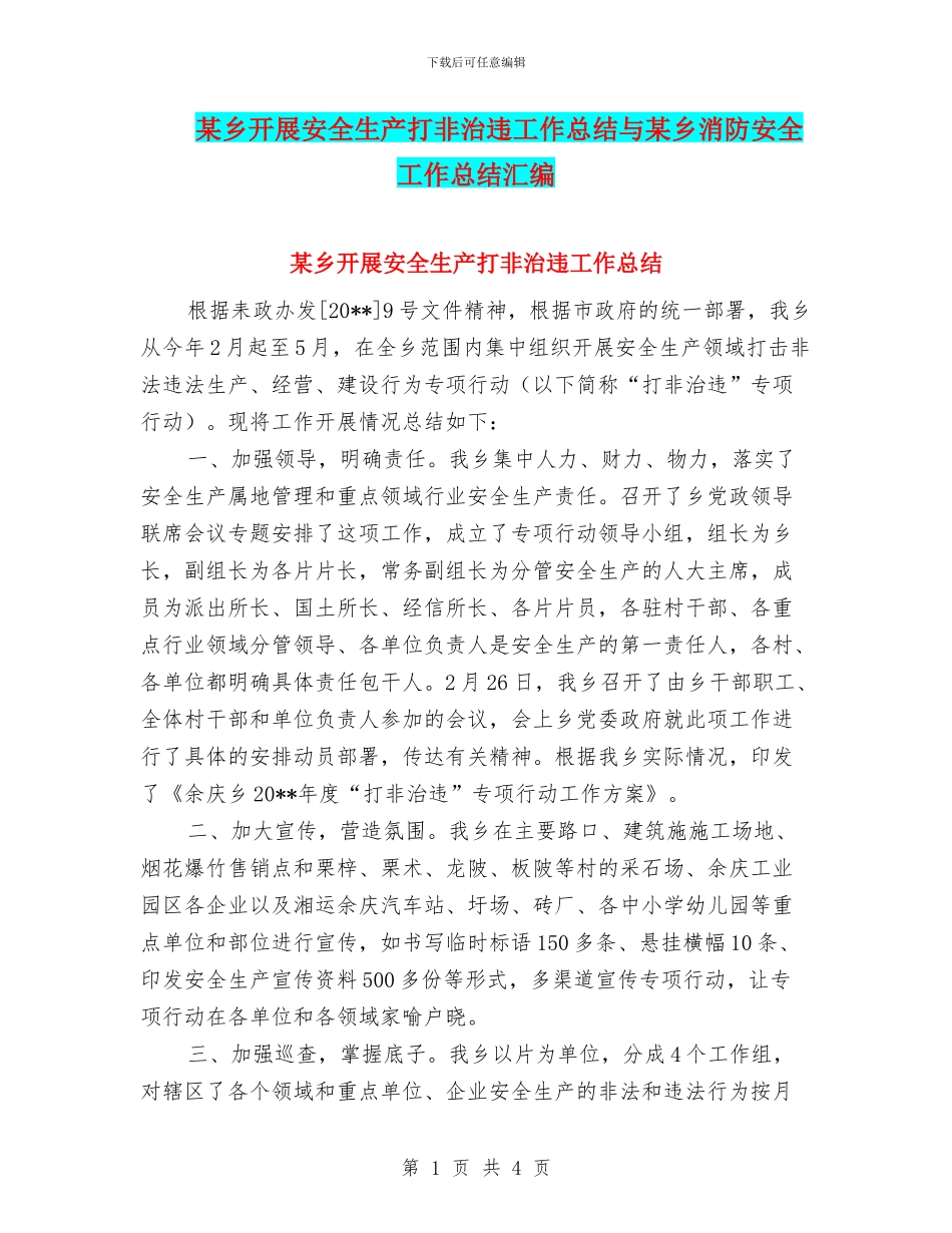 某乡开展安全生产打非治违工作总结与某乡消防安全工作总结汇编_第1页