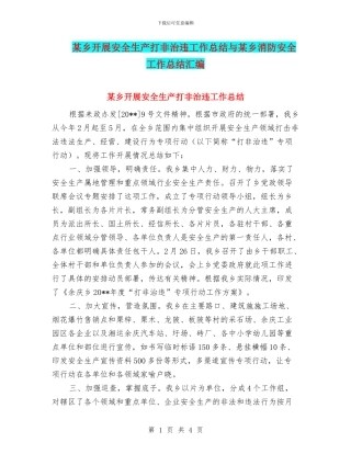 某乡开展安全生产打非治违工作总结与某乡消防安全工作总结汇编