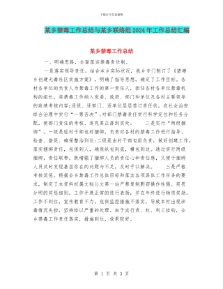 某乡禁毒工作总结与某乡联络组2024年工作总结汇编