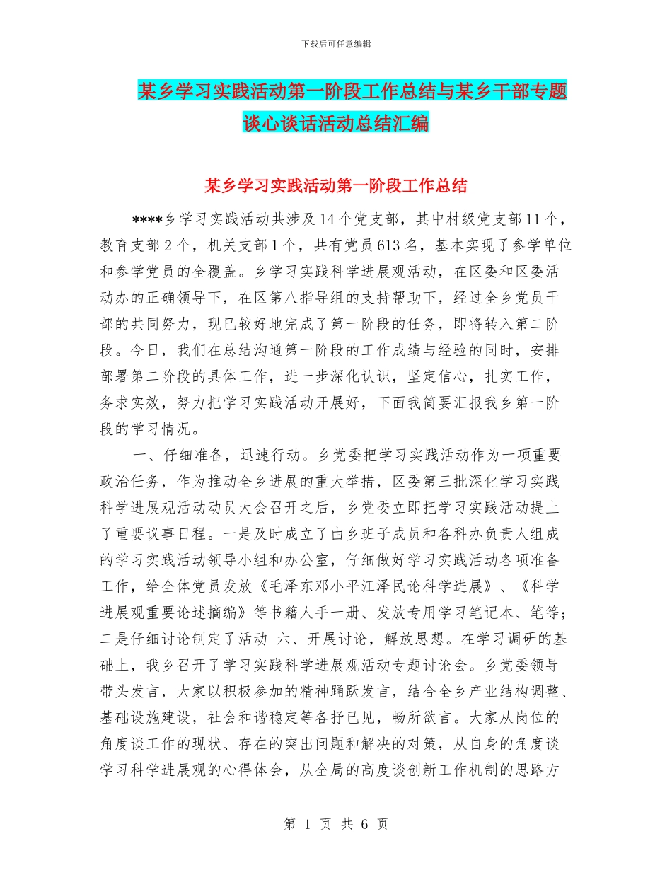 某乡学习实践活动第一阶段工作总结与某乡干部专题谈心谈话活动总结汇编_第1页