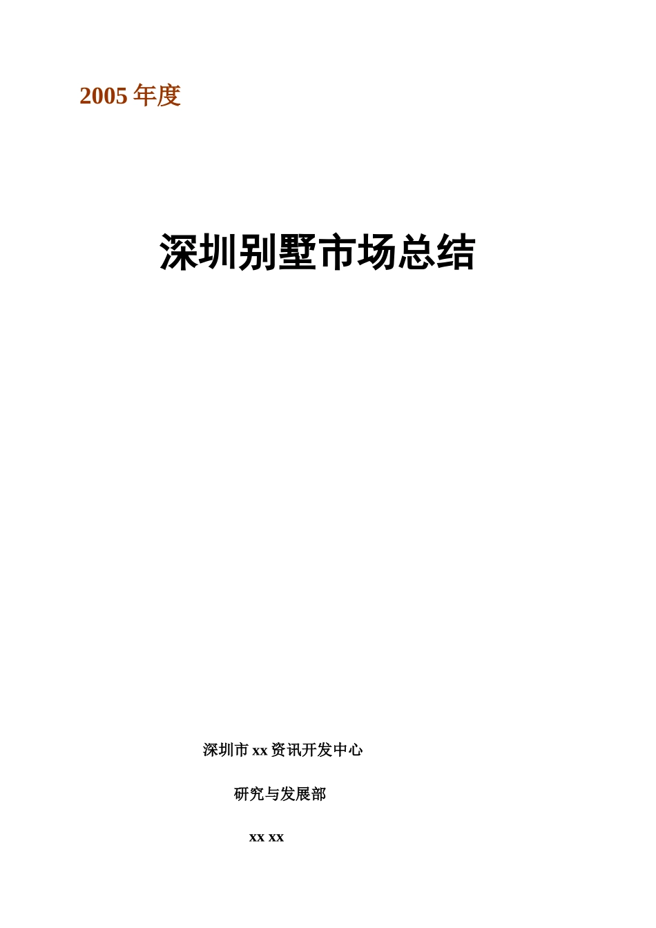 深圳别墅市场总结37_第1页