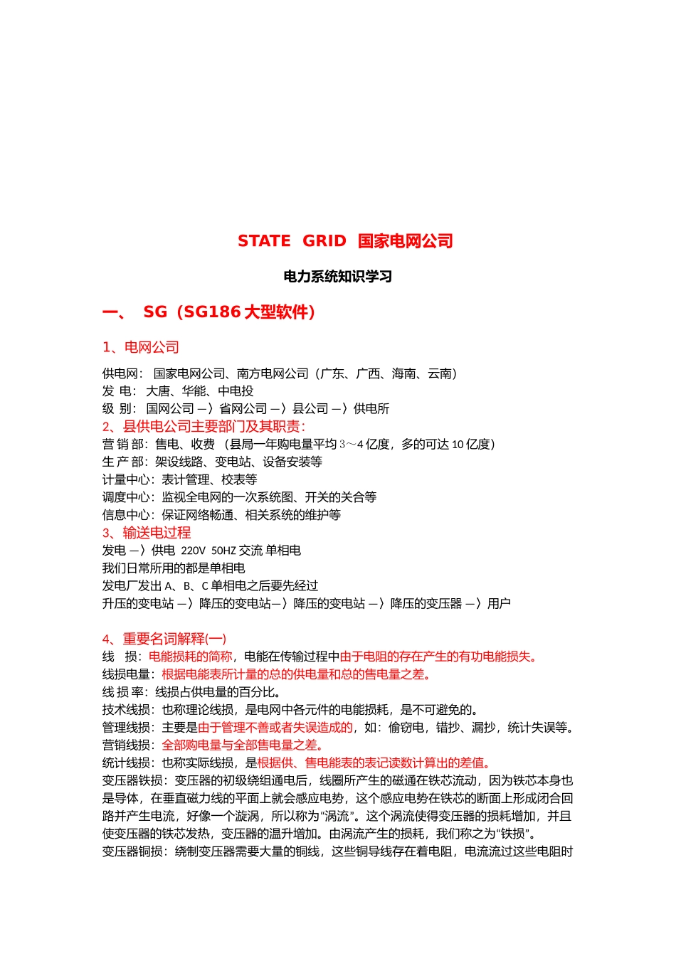 电力系统基础知识学习_第1页