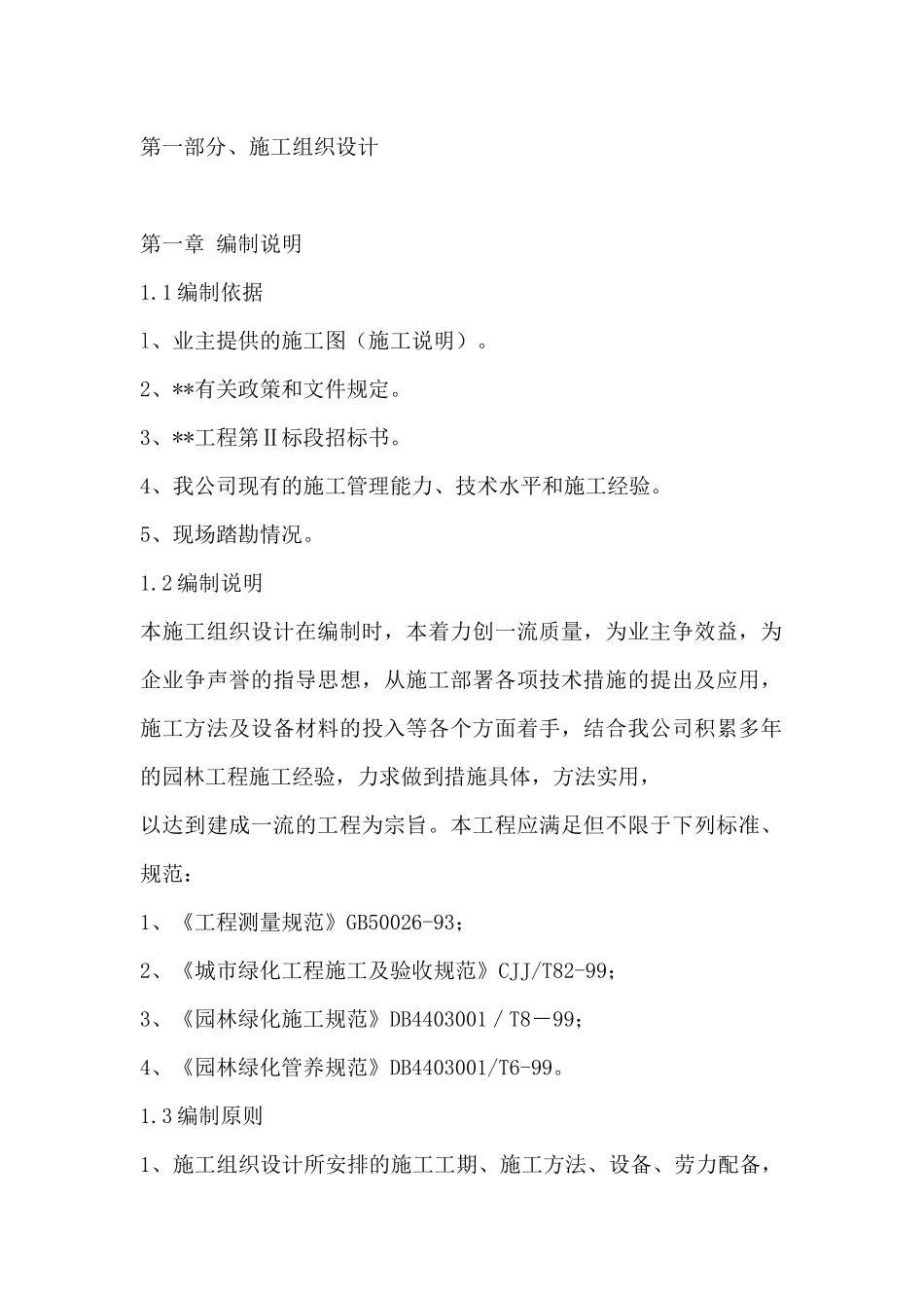 精板景观绿化工程施工组织设计_第1页