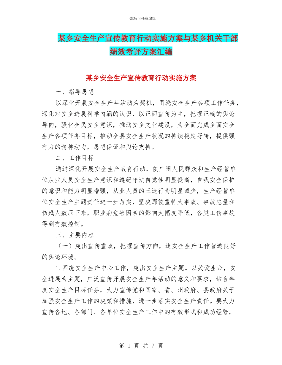 某乡安全生产宣传教育行动实施方案与某乡机关干部绩效考评方案汇编_第1页