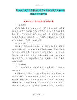 某乡安全生产宣传教育行动实施方案与某乡机关干部绩效考评方案汇编