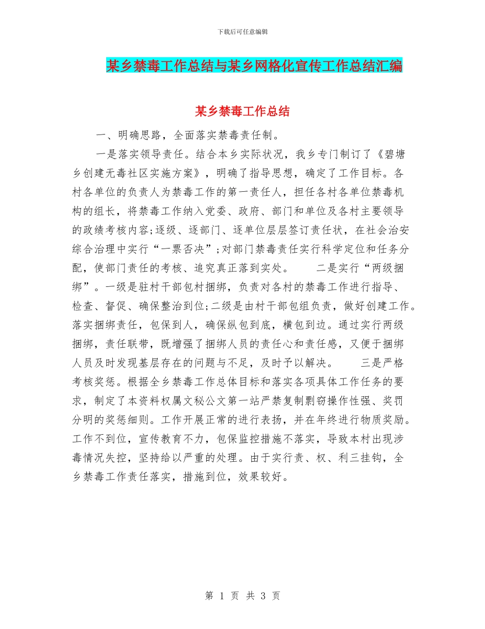 某乡禁毒工作总结与某乡网格化宣传工作总结汇编_第1页