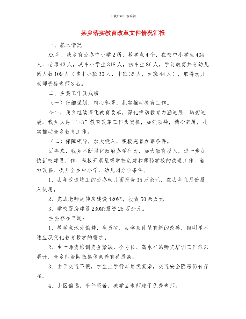 某乡精准扶贫工作汇报与某乡落实教育改革文件情况汇报汇编_第3页