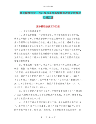 某乡精准扶贫工作汇报与某乡落实教育改革文件情况汇报汇编