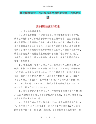 某乡精准扶贫工作汇报与某乡网格化宣传工作总结汇编