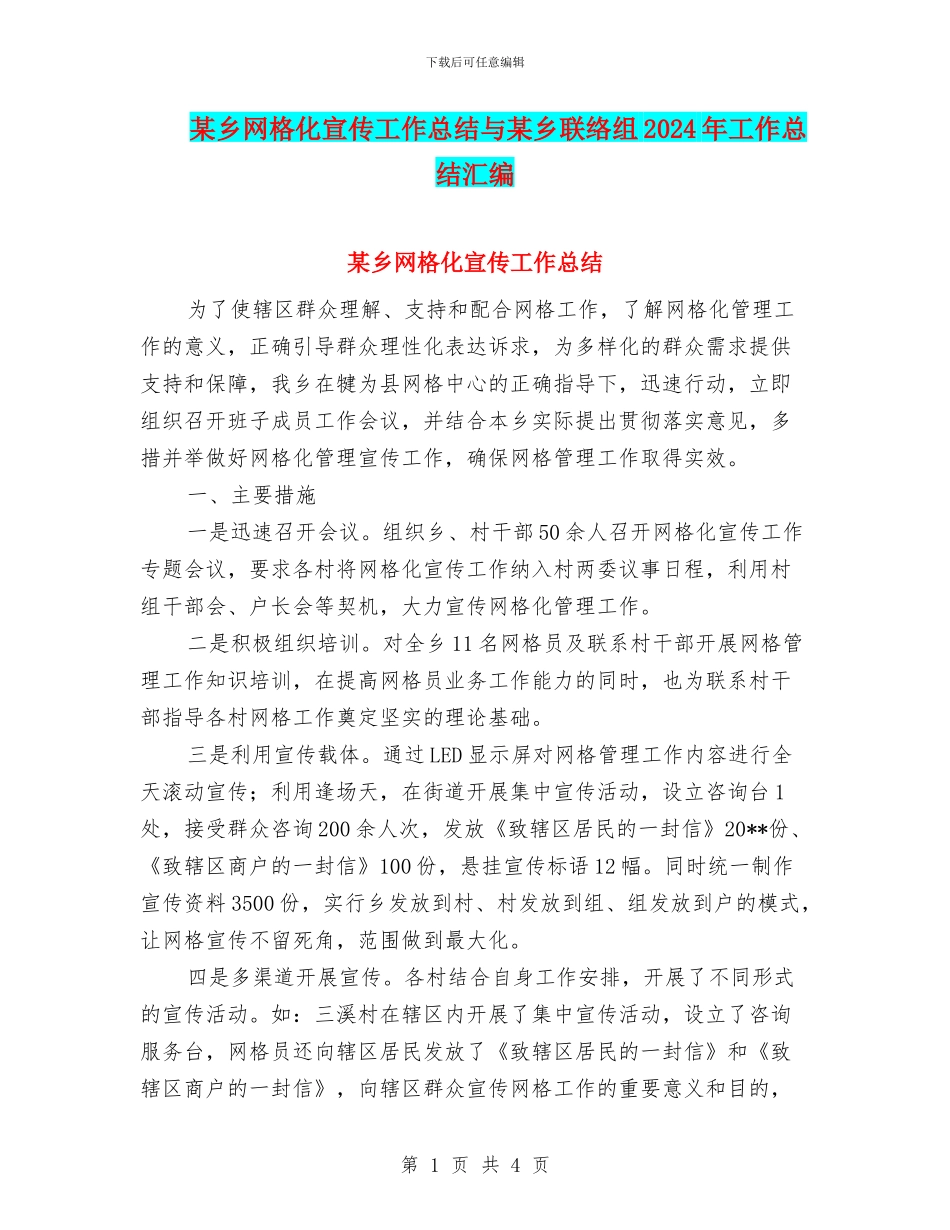 某乡网格化宣传工作总结与某乡联络组2024年工作总结汇编_第1页