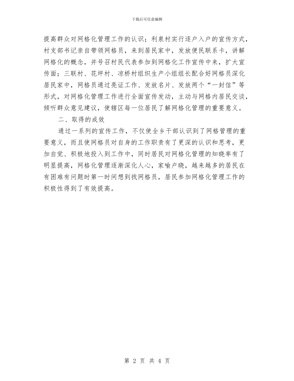 某乡网格化宣传工作总结与某乡联络组2024年工作总结汇编_第2页