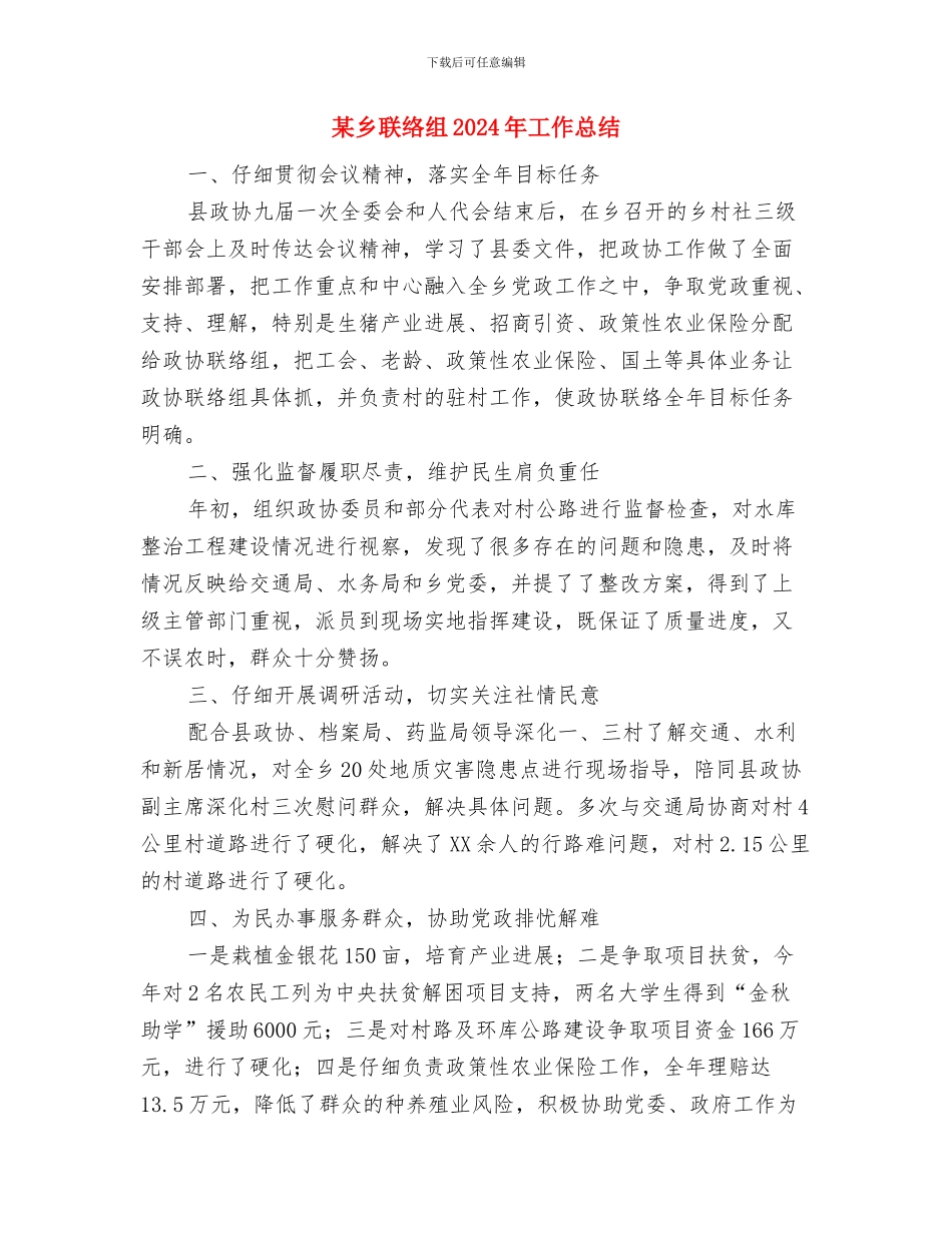 某乡网格化宣传工作总结与某乡联络组2024年工作总结汇编_第3页