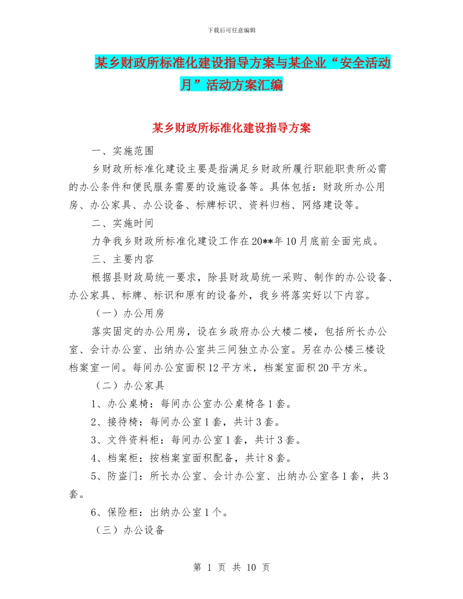 某乡财政所标准化建设指导方案与某企业“安全活动月”活动方案汇编_第1页