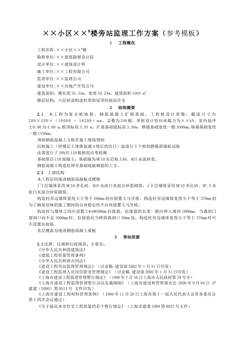 某某小区某号楼旁站监理工作方案（参考模板）_第1页