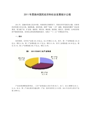 XXXX年恩施州国民经济和社会发展统计公报