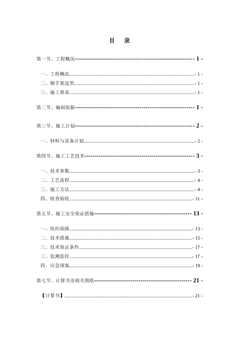 落地外脚手架安全专项施工方案_第1页