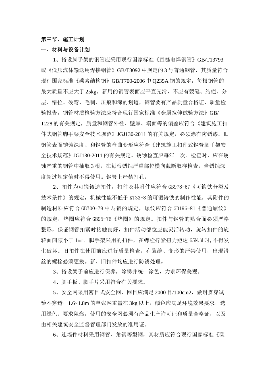 落地外脚手架安全专项施工方案_第3页