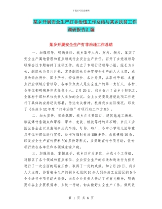 某乡开展安全生产打非治违工作总结与某乡扶贫工作调研报告汇编