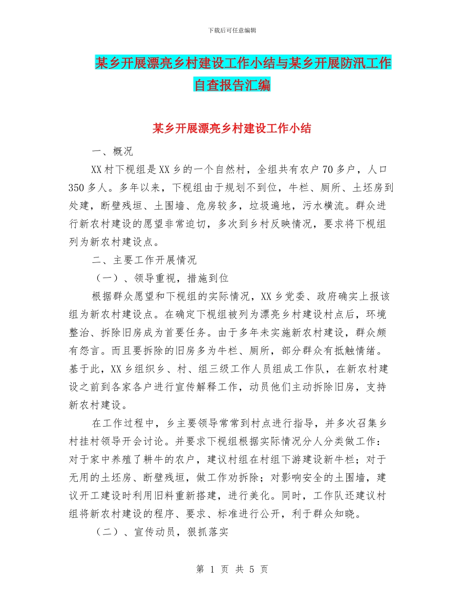 某乡开展美丽乡村建设工作小结与某乡开展防汛工作自查报告汇编_第1页