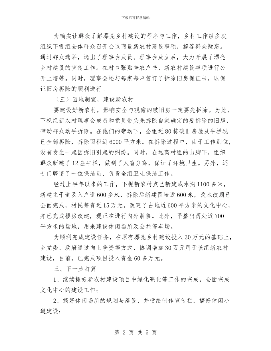 某乡开展美丽乡村建设工作小结与某乡开展防汛工作自查报告汇编_第2页