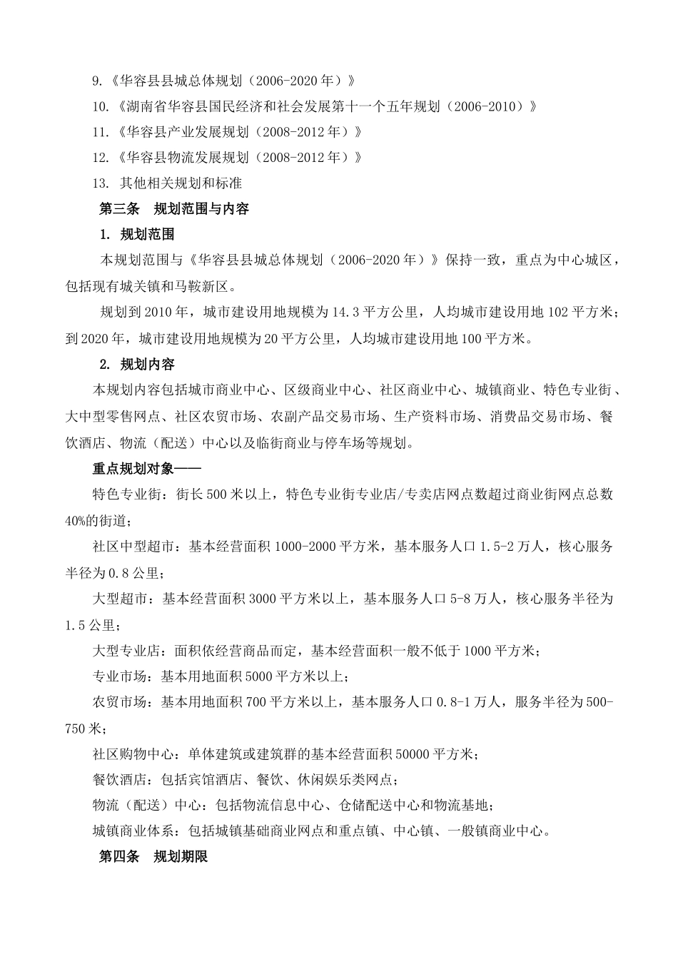 某县城市商业网点规划策划方案_第3页