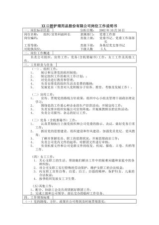 医药行业-党委工作部-组织宣传科副科长岗位说明书