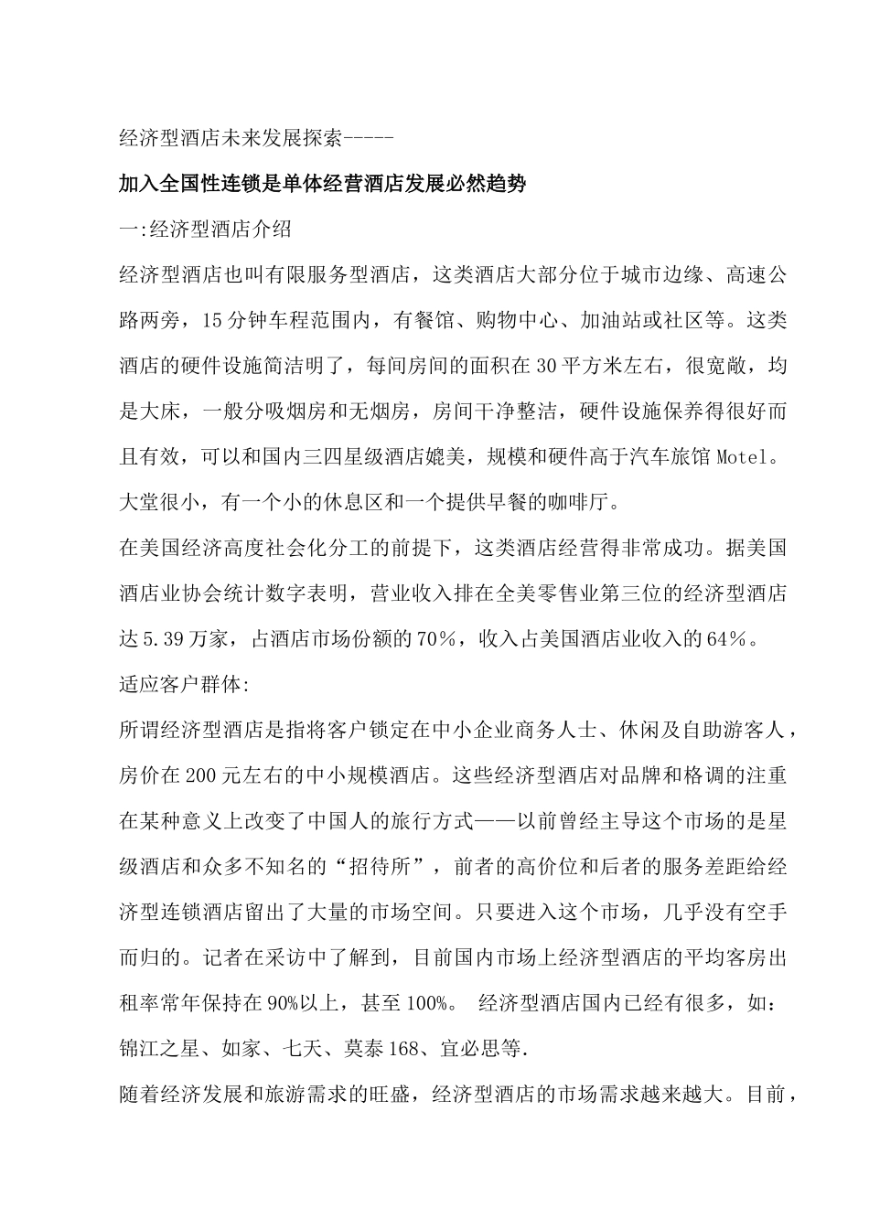 经济型酒店未来发展探索--加入全国性连锁是单体经营酒店发展必然趋势_第1页