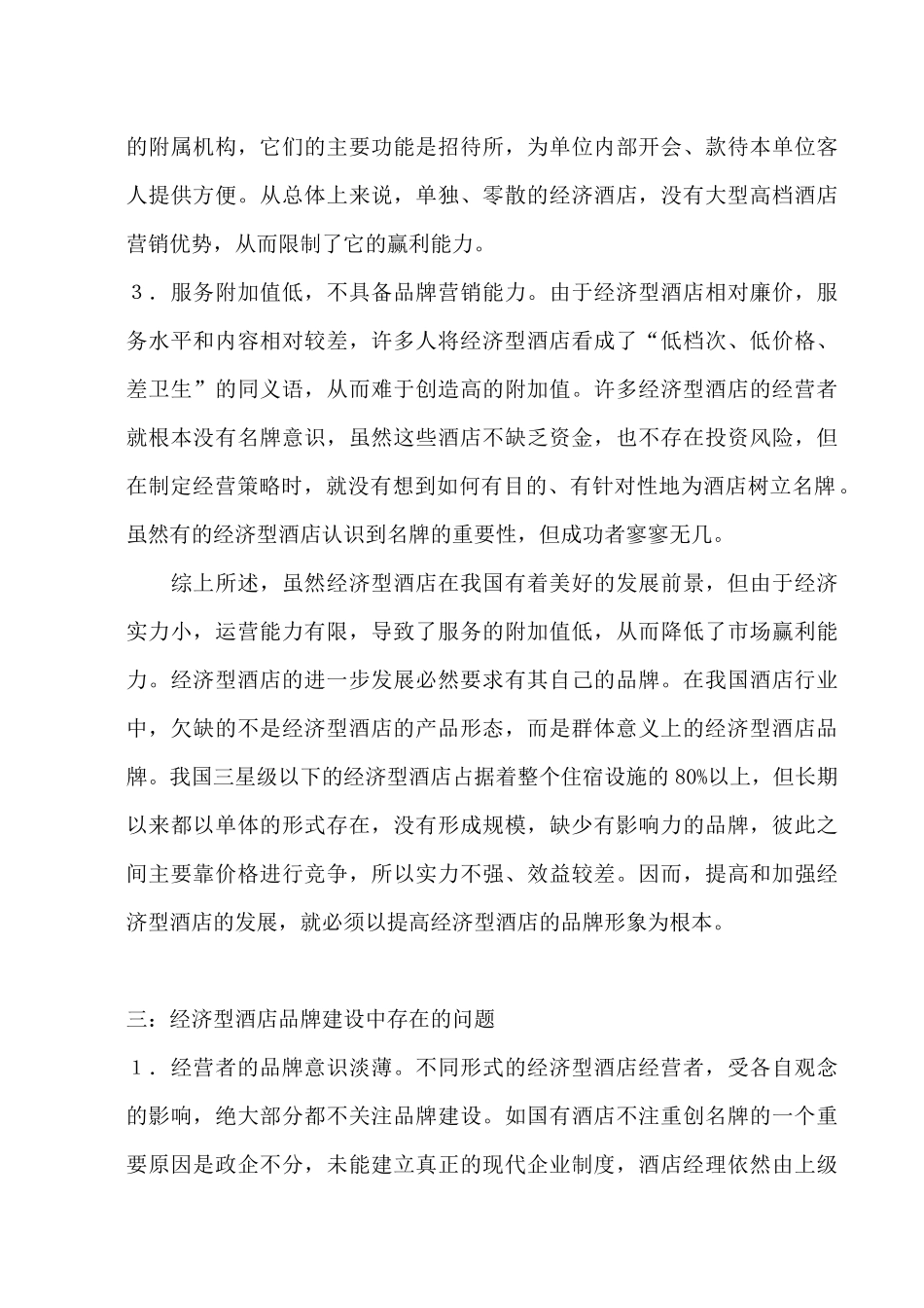 经济型酒店未来发展探索--加入全国性连锁是单体经营酒店发展必然趋势_第3页
