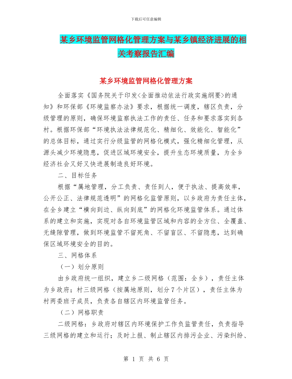 某乡环境监管网格化管理方案与某乡镇经济发展的相关考察报告汇编_第1页