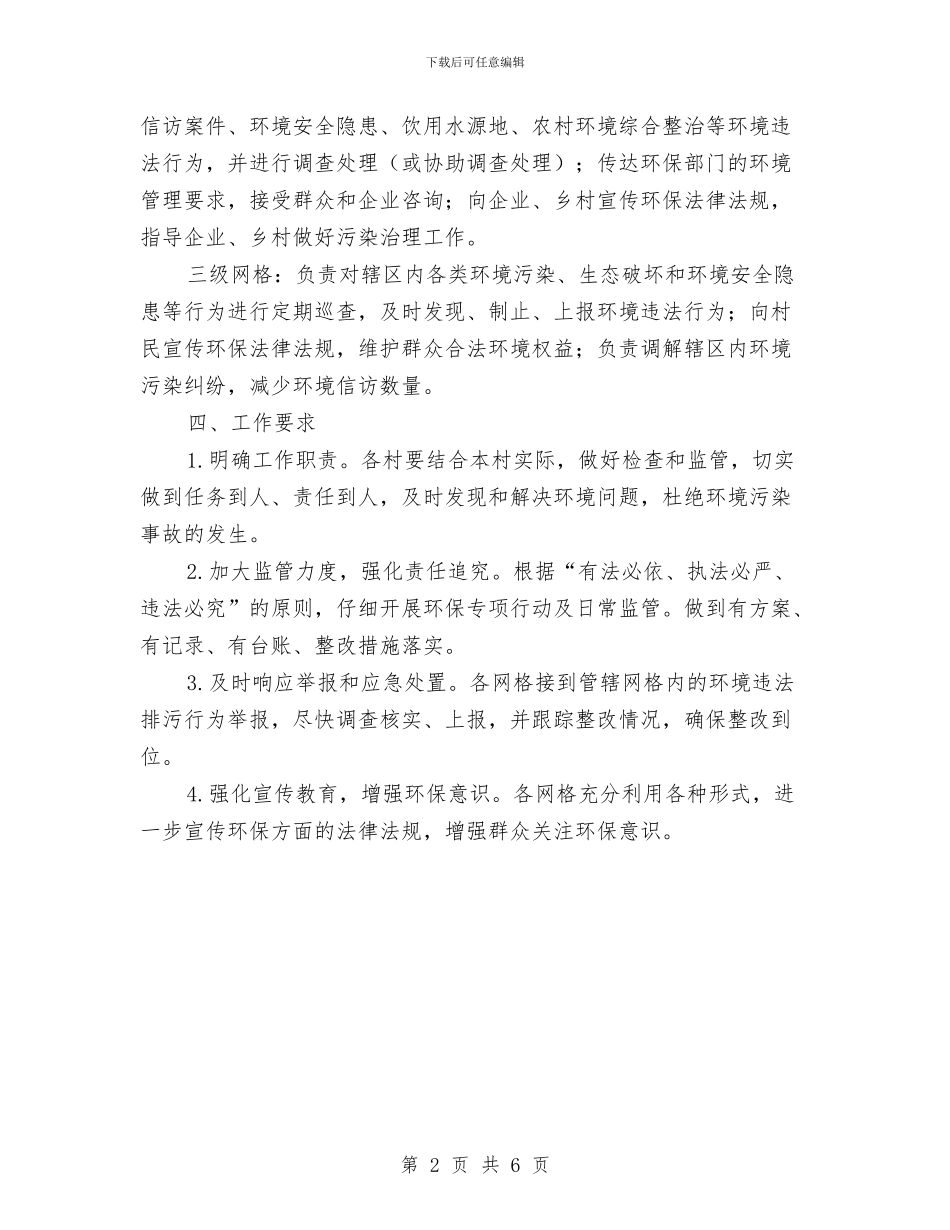 某乡环境监管网格化管理方案与某乡镇经济发展的相关考察报告汇编_第2页