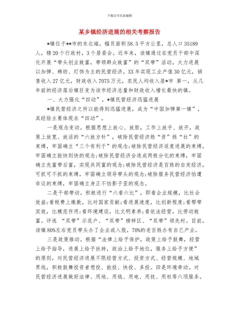 某乡环境监管网格化管理方案与某乡镇经济发展的相关考察报告汇编_第3页