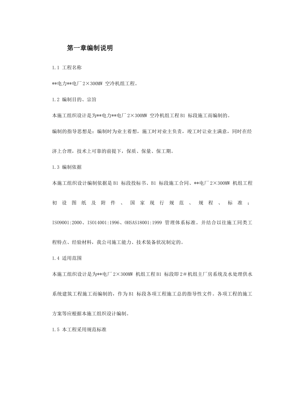 -内蒙古某电厂#机组主厂房及水处理系统工程施工组织设计_第2页