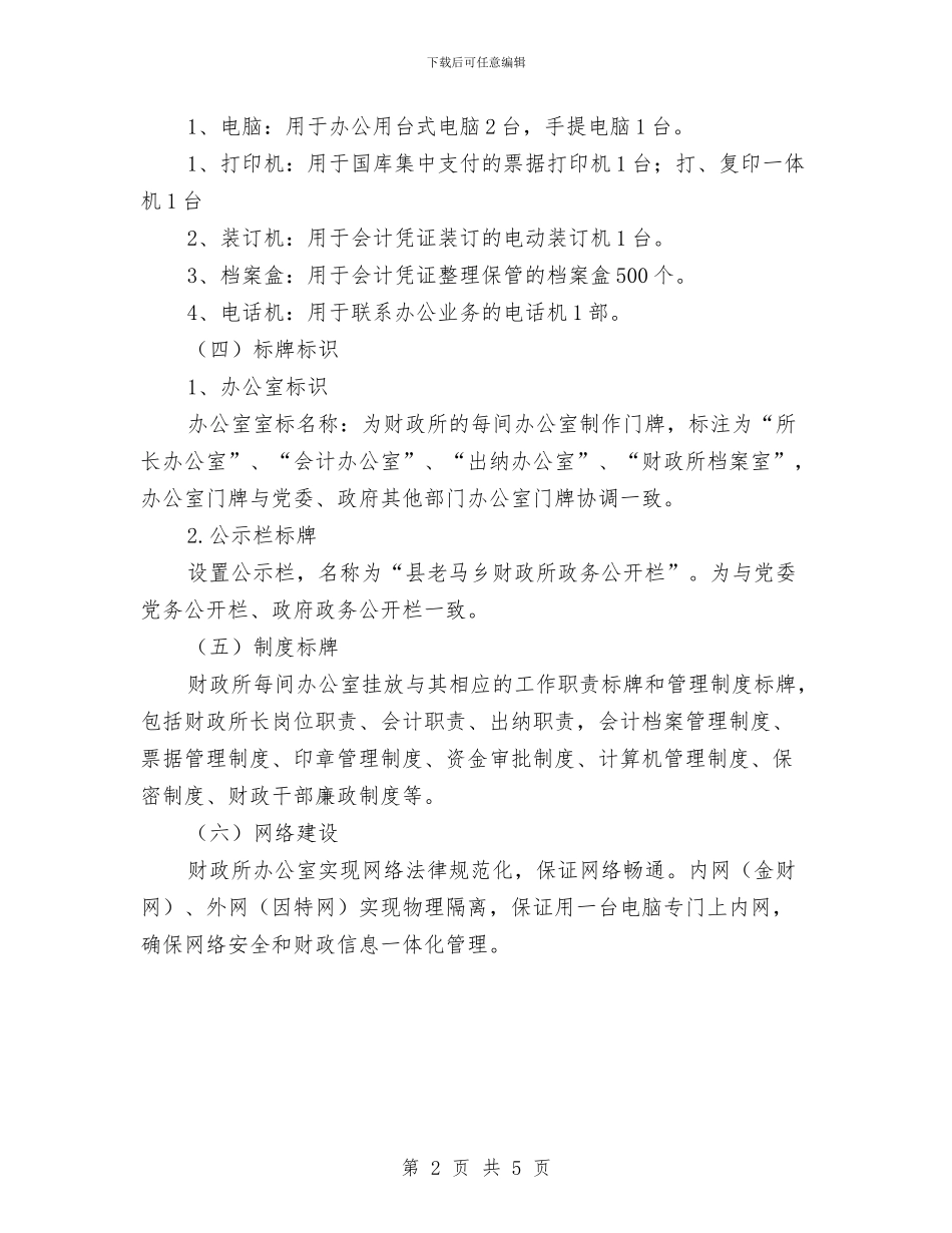 某乡财政所标准化建设指导方案与某企业消防应急预案汇编_第2页