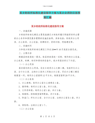 某乡财政所标准化建设指导方案与某企业消防应急预案汇编