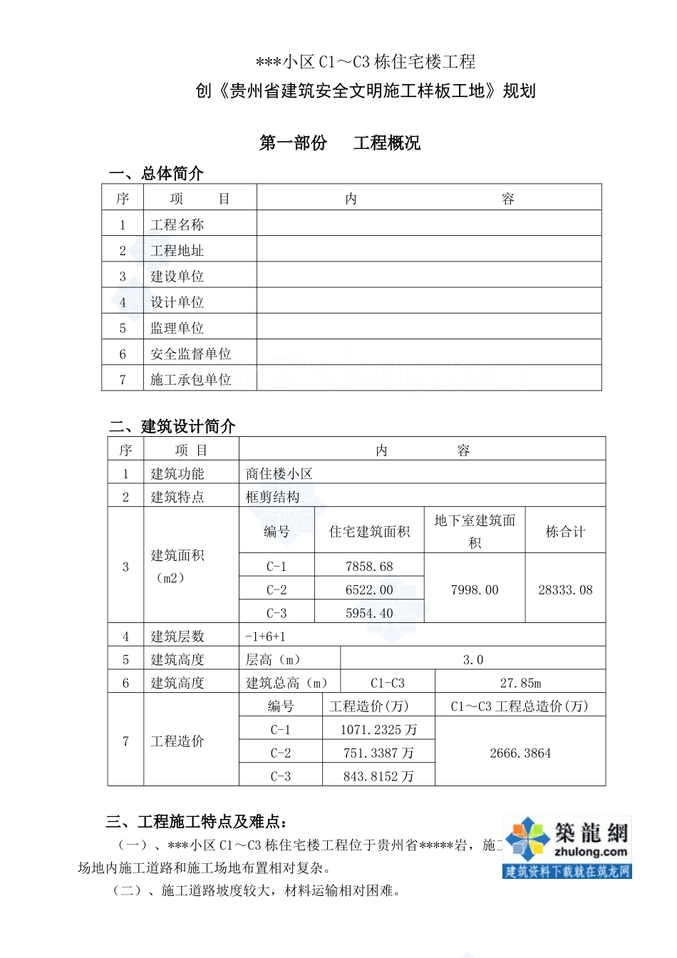 贵阳某住宅创《贵州省建筑安全文明施工样板工地》方案_secret_第1页