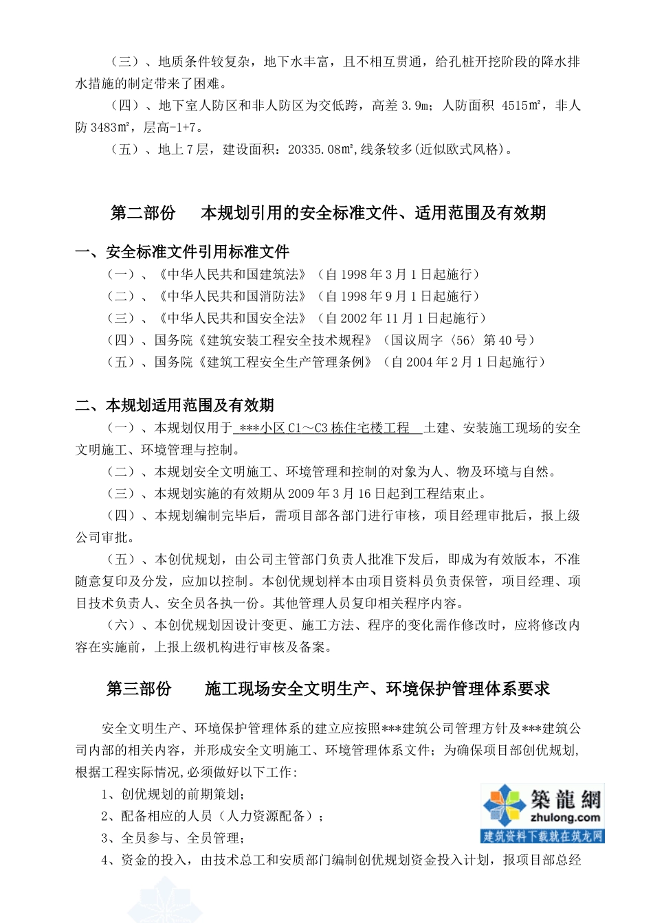 贵阳某住宅创《贵州省建筑安全文明施工样板工地》方案_secret_第2页